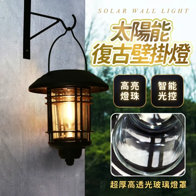【Innatures】太陽能復古壁掛燈(太陽能壁掛燈 庭院燈 露營燈草坪LED燈籠 高亮鎢絲掛燈 裝飾燈)