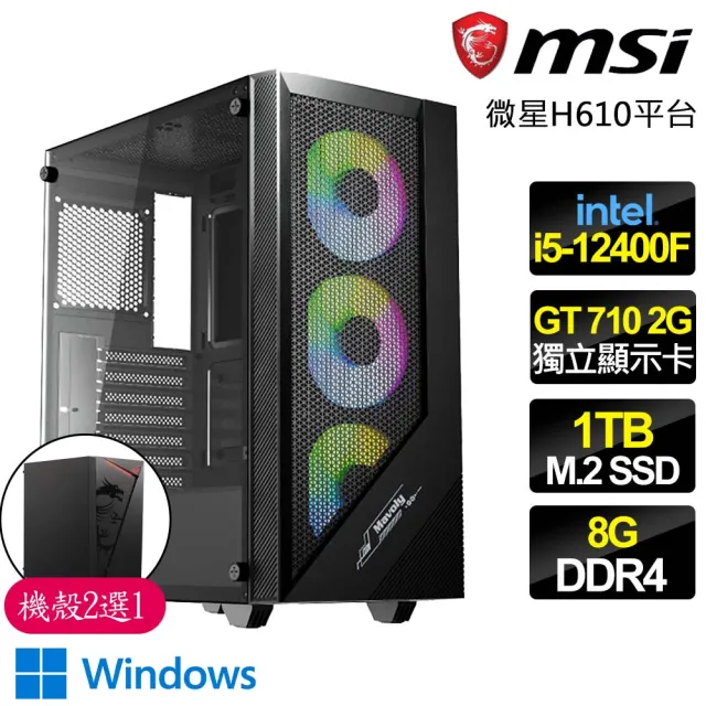 【微星平台】i5 六核 GT710 2G WiN11{點石成鋼}商務文書電腦主機(i5-12400F/H610/8G/1TB)