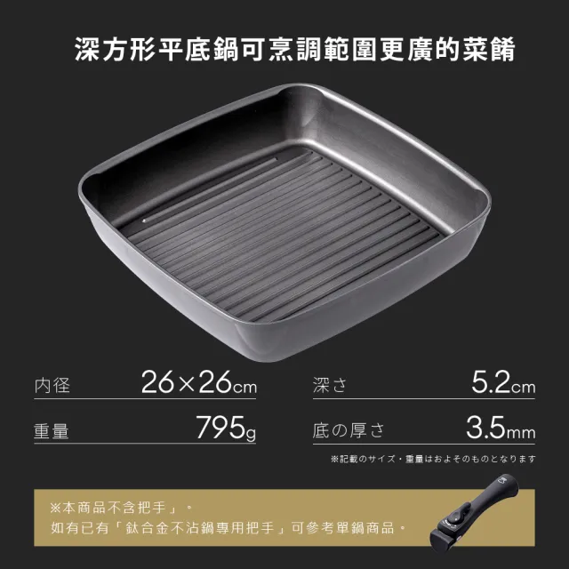 【Aimedia 艾美迪雅】鈦合金不沾鍋-方形烤鍋26cm.無把手(把手可拆卸式、200萬次耐磨測試)