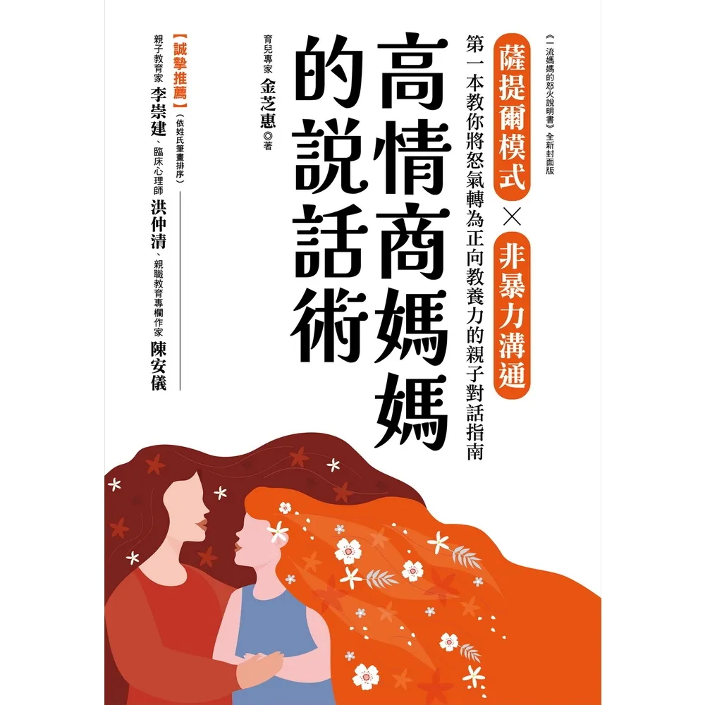 【momoBOOK】高情商媽媽的說話術 ：薩提爾模式×非暴力溝通，第一本教你將怒氣轉為正向教養力的(電子書)