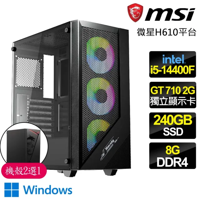 【微星平台】i5 十核 GT710 2G WiN11{創世之初}商務文書電腦主機(i5-14400F/H610/8G/240GB)