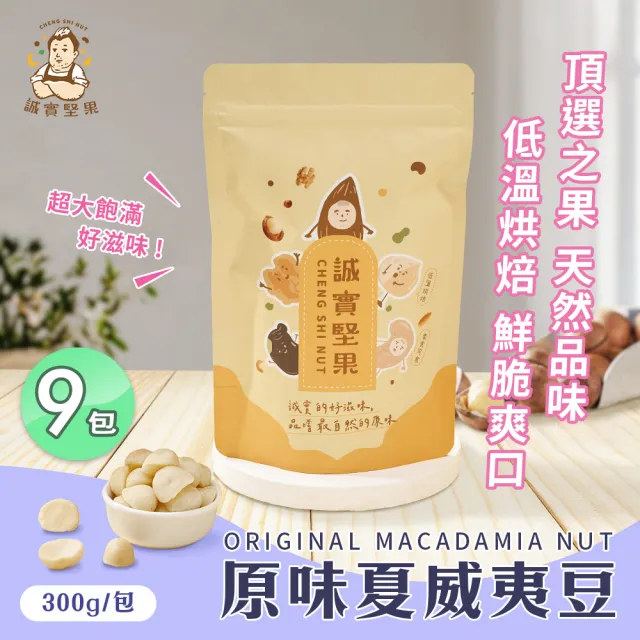 【誠實堅果】原味夏威夷果300gx9包(夏威夷豆/天然堅果/零添加/無調味/低溫烘焙)