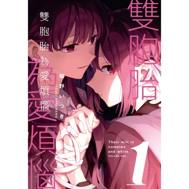 【momoBOOK】雙胞胎為愛煩惱 1(電子漫畫)