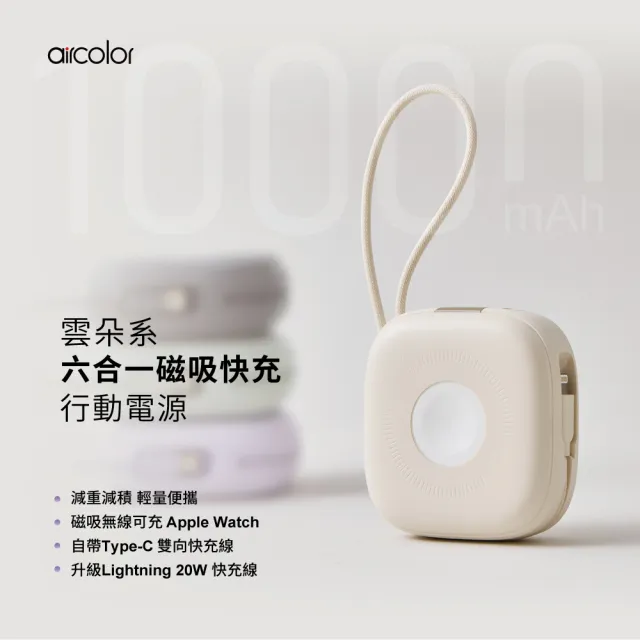 【aircolor】10000mAh 雲朵系磁吸無線快充行動電源(雙向快充 自帶雙線 apple watch適用)