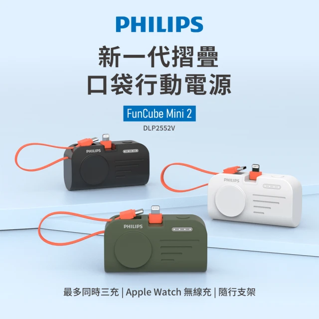 Philips 飛利浦 DLP2552V 3色可選-4900mAh FunCube MINI 2 手錶磁吸直插多合一行動電源(支架/Lightning)