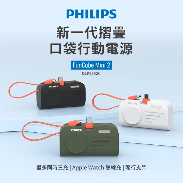 Philips 飛利浦 DLP2552C 3色可選-4900mAh FunCube MINI 2 手錶磁吸直插多合一行動電源(支架/Type C)