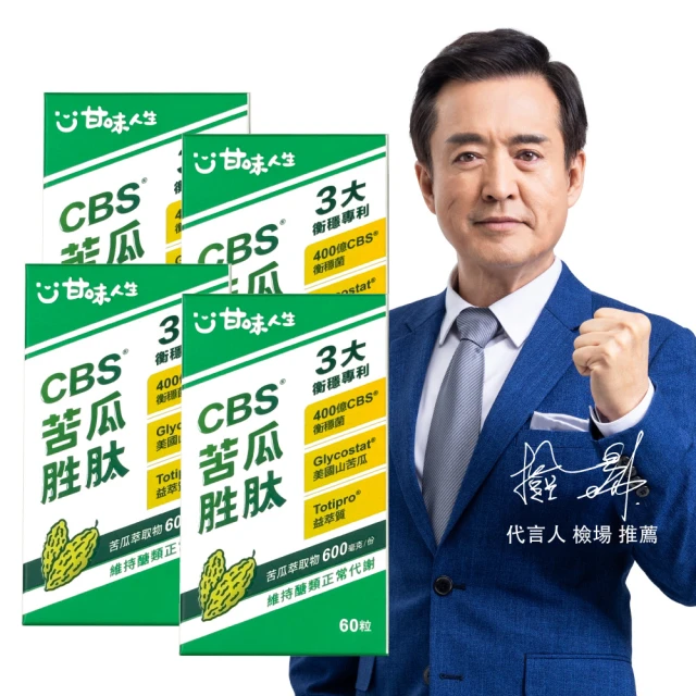 【甘味人生】CBS苦瓜胜月太(60粒x4盒/檢場代言/獨家衡穩配方:鉻酵母/美國專利山苦瓜胜/三週啟動代謝)