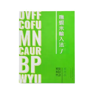 嘸蝦米 無蝦米 輸入法 J 家用版 /套 Windows 版本