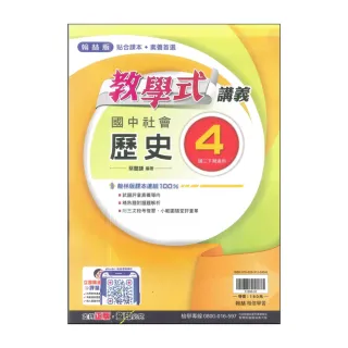 【翰林】國中教學式講義-歷史4(113學年-國中2下-八年級下適用)