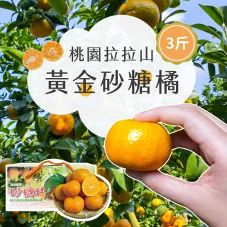 【初品果】拉拉山古早味砂糖橘禮盒3斤x2盒(大小混果出貨_山坡地種植_在欉紅_年節禮盒 柑橘/橘子/柑仔/珍珠)