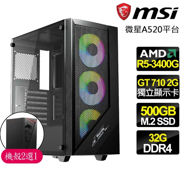 【微星平台】R5 四核 GT710 2G {極為廣闊}商務文書電腦主機(R5-3400G/A520/32G/500GB)