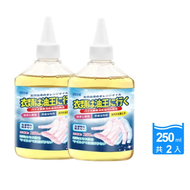 【日本辰洋】衣物油漬清潔劑250ml*2入(衣物去油王/應急清洗劑)