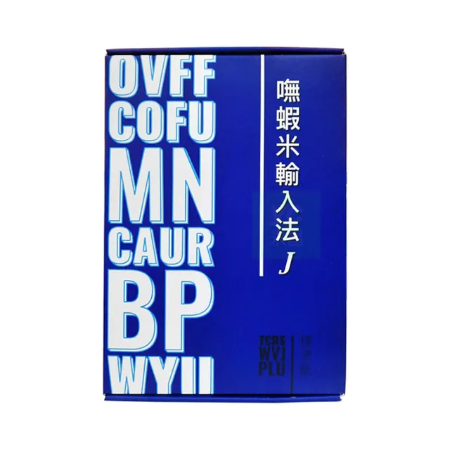 嘸蝦米 無蝦米 輸入法 J 標準版 /套  Windows 版本