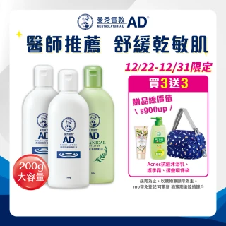 【曼秀雷敦】加大版 AD高效抗乾修復乳液200g 3入組(無香 / 草本味 敏感肌 身體乳)