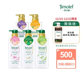 【Timotei 蒂沐蝶】日本植萃 洗髮精/護髮乳500g x3入(小姐不熙娣/女人我最大節目推薦)