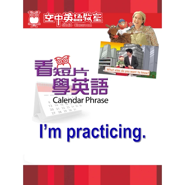 【momoBOOK】看短片學英語 I’m practicing(電子書)