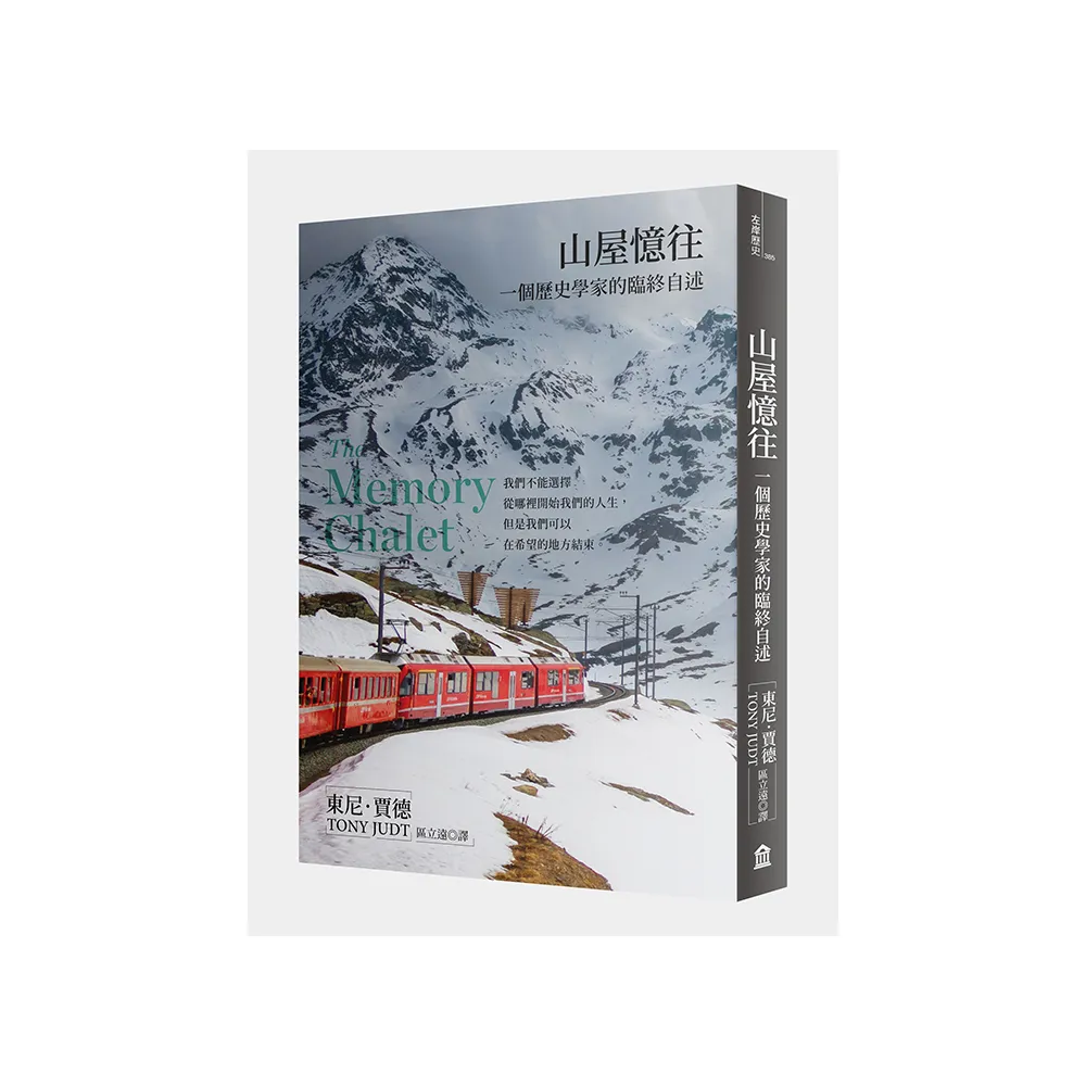山屋憶往：一個歷史學家的臨終自述（新版）