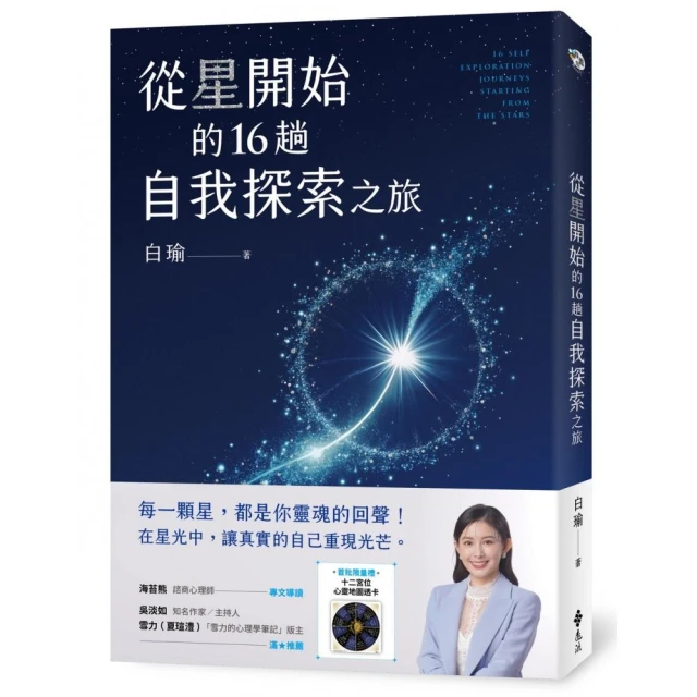 從星開始的16趟自我探索之旅【首批限量加贈「12宮位心靈地圖透卡」】
