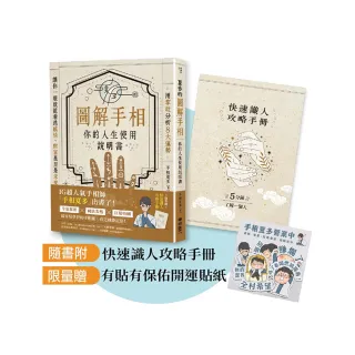 夏多的圖解手相〔你的人生使用說明書〕【限量贈品組】有貼有保佑開運貼紙＋快速識人攻略手冊：用掌紋分析８