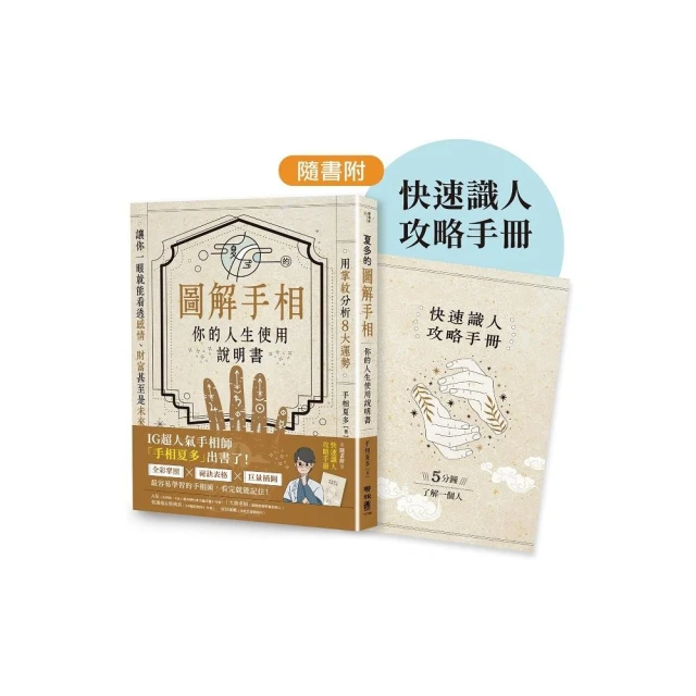 夏多的圖解手相〔你的人生使用說明書〕：用掌紋分析８大運勢 讓你一眼就能看透感情、財富甚至是未來！【隨