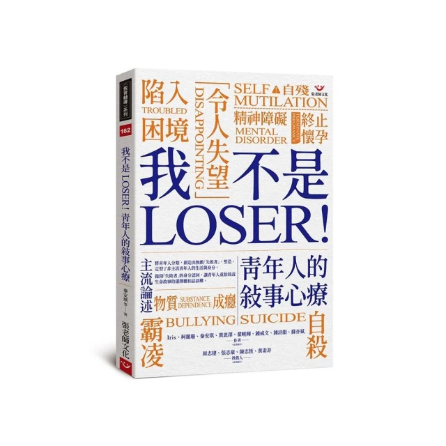 我不是 LOSER！青年人的敘事心療