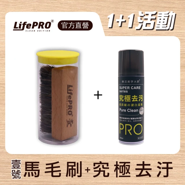 LifePRO 樂活美學大師 原木馬鬃毛-壹號刷+究極去污(清潔刷/鞋刷/軟毛刷/硬毛刷/刷子/除塵刷/拋光刷)