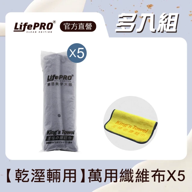 LifePRO 樂活美學大師 專業王樣-擦鞋巾-五入(擦鞋巾/洗鞋布/洗車布/洗車巾/擦車巾/吸水布/纖維布)