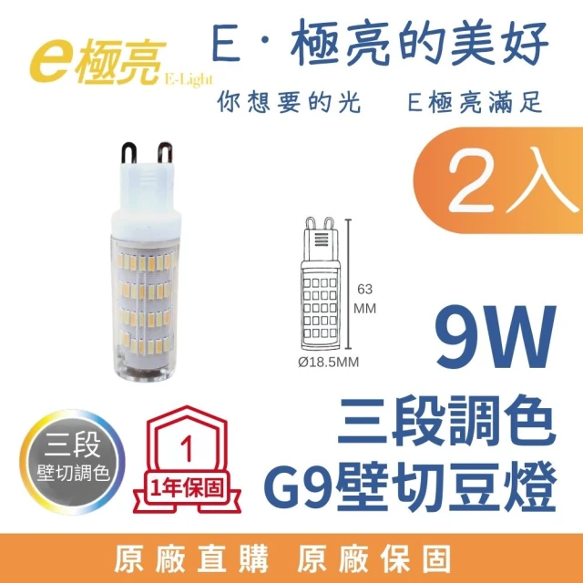 E極亮 2入 LED豆燈 G9豆燈 9W 三段壁切 三段調色 9瓦 豆泡 適用小體積燈具(全電壓)