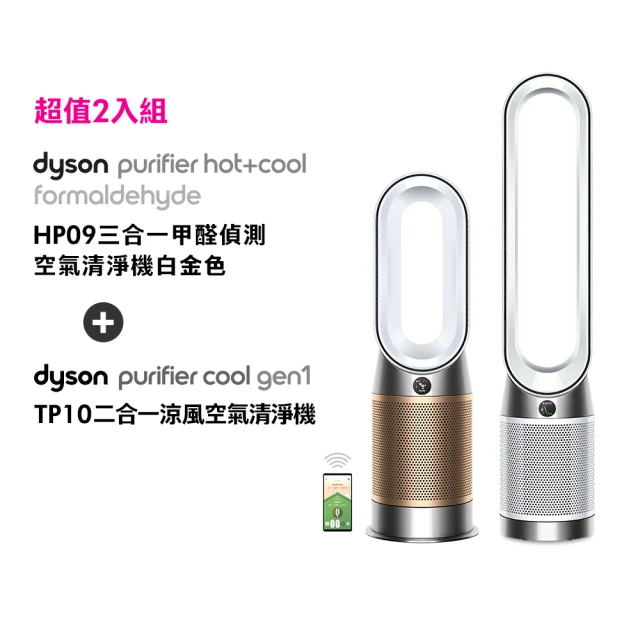 dyson 戴森 HP09 三合一甲醛偵測涼暖空氣清淨機(白金色)+ TP10 二合一涼風空氣清淨機