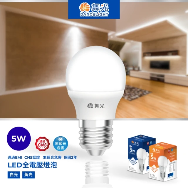 DanceLight 舞光 5W E27 LED全電壓燈泡 超高光效(小瓦數燈泡 白光625lm 黃光575lm)