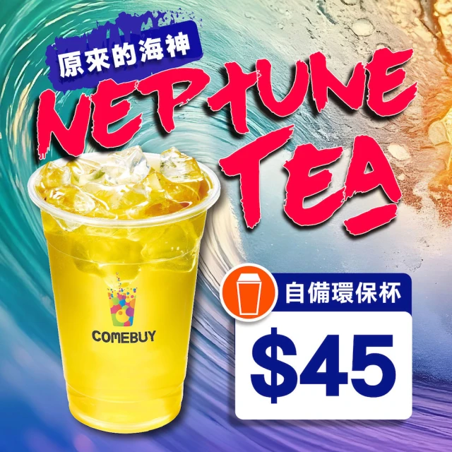 COMEBUY Neptune Tea 原來的海神現萃茶 自備環保杯 $45(mo幣兌換首選)