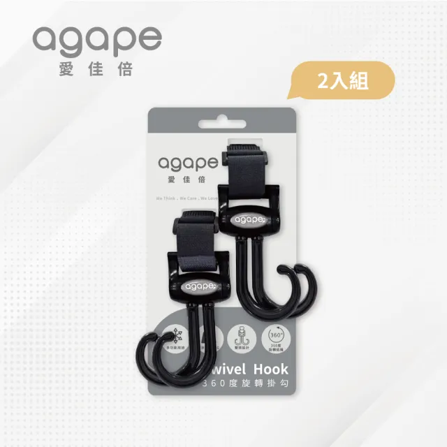 【agapebaby 愛佳倍】360度旋轉掛勾