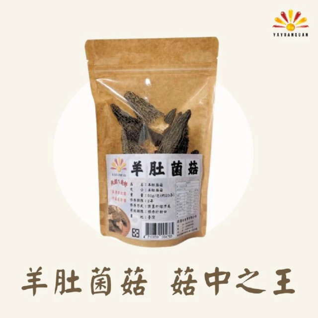 亞源泉 羊肚菌菇 50g/包 羊肚菌 特級菌菇 1入組(菇中之王)