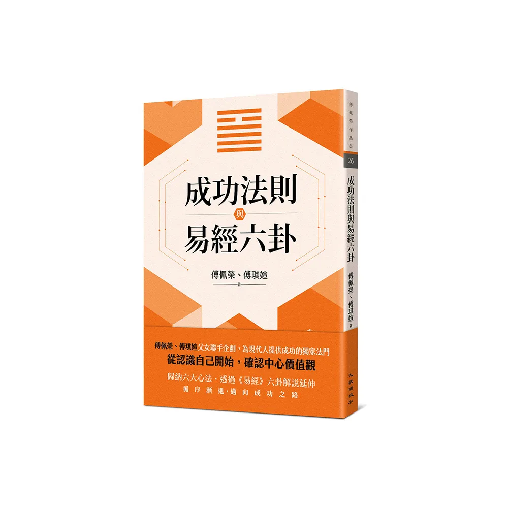 成功法則與易經六卦- momo購物網- 好評推薦-2026年2月