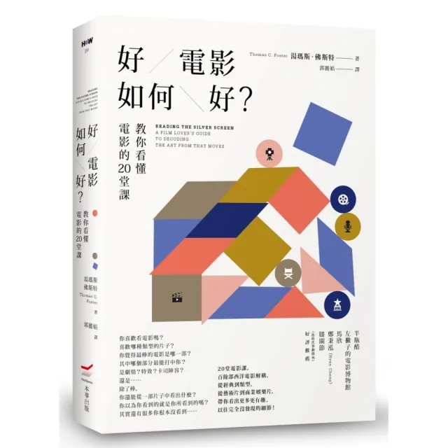 好電影如何好?――教你看懂電影的20堂課