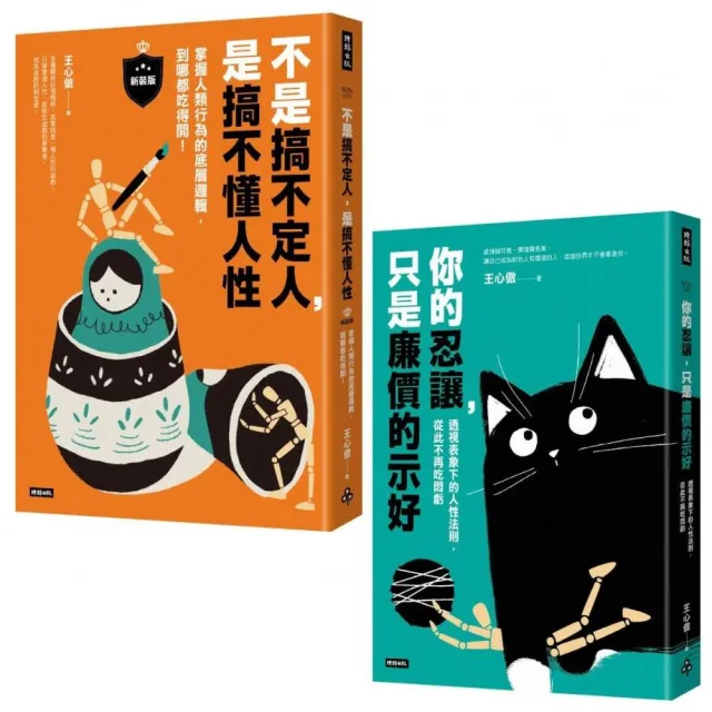 透視人性底層邏輯套書(共兩冊):不是搞不定人 是搞不懂人性【新裝版】+你的忍讓 只是廉價的示好