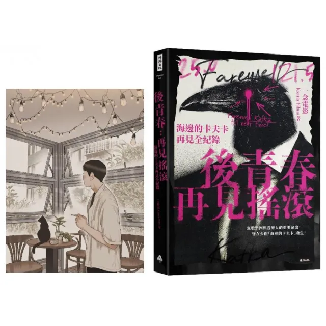 後青春:再見搖滾――海邊的卡夫卡再見全紀錄【首刷限定珍藏高妍手繪大酷卡】