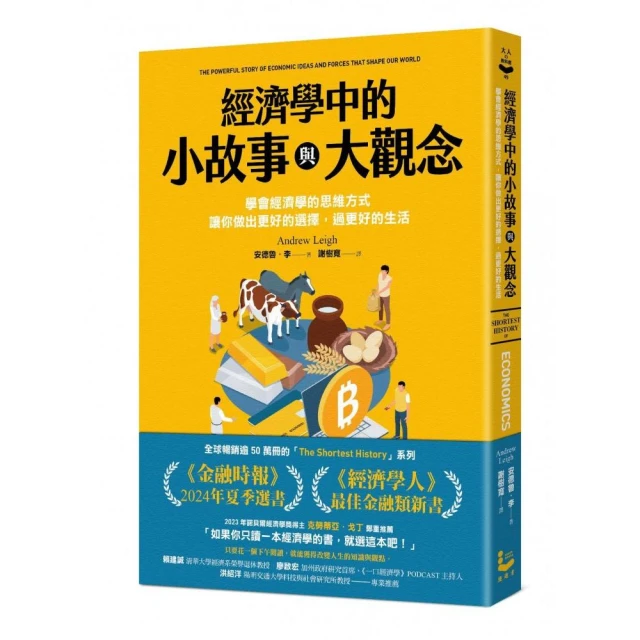 經濟學中的小故事與大觀念：學會經濟學的思維方式 讓你做出更好的選擇 過更好的生活