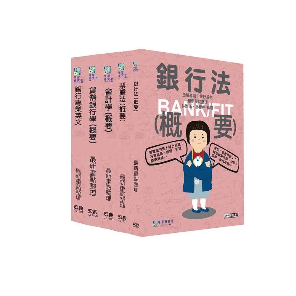 線上題庫即時更新】2025金融基測／銀行招考套書（二）【英文＋會計學＋貨幣銀行學＋票據法＋銀行法】 - momo購物網- 好評推薦-2026年1月