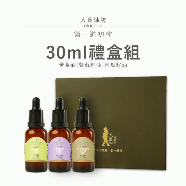 人良油坊 第一道冷壓初榨堅果油經典30mlx3入禮盒組(紫蘇籽油 苦茶油 南瓜籽油)