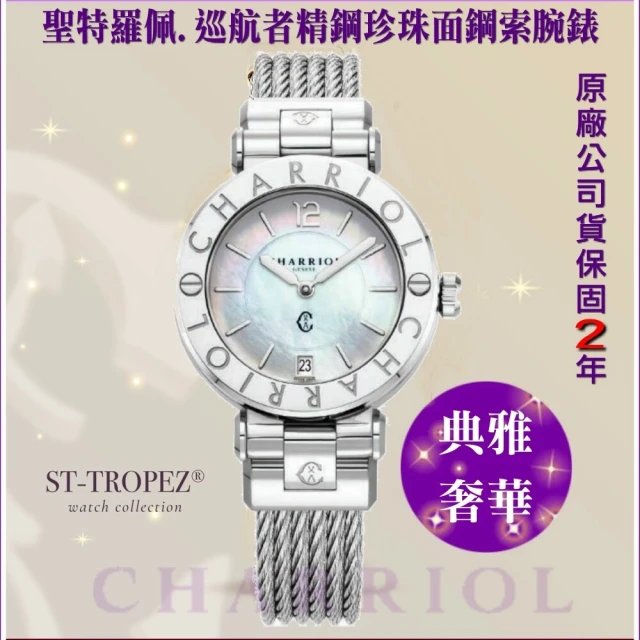 CHARRIOL 夏利豪 新 St-Tropez 聖特羅佩巡航者 珍珠面36㎜精鋼款-加多重豪禮 C6(CR36S.590.002)