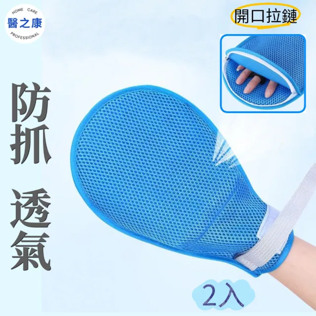 【醫之康】約束防抓手套2支裝(雙面網狀約束手套 乒乓手套 防抓手套 手部約束帶  臥床老人 輔具)