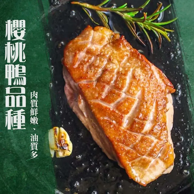 【漢克嚴選】國產法式香煎嫩櫻桃鴨胸3包(260g±10%/片)