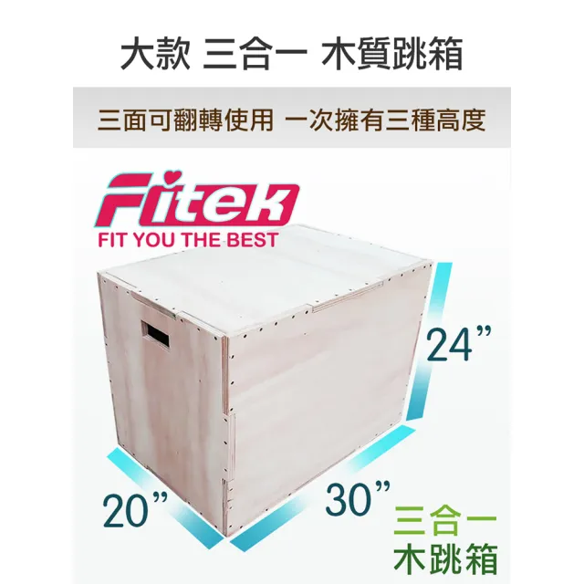 【Fitek】木跳箱 三合一綜合體能跳箱 訓練跳箱(大跳箱 大號木製跳箱/木質3合1跳箱)