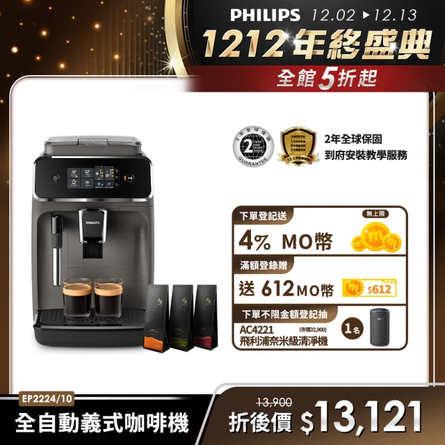 Philips 飛利浦 全自動義式咖啡機 EP2224/10 +湛盧咖啡豆3包