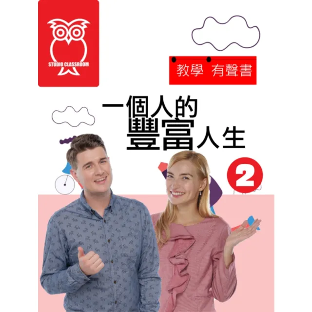 【momoBOOK】教學有聲書 一個人的豐富人生2(電子書)