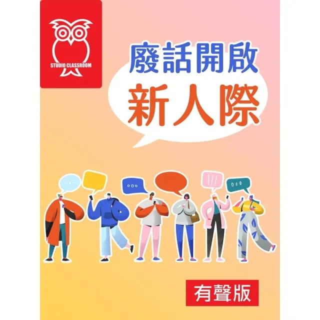 【momoBOOK】廢話開啟新人際_有聲版(電子書)