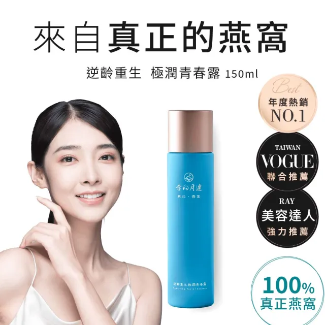 【李向月連】燕窩抗老化妝水-逆齡重生極潤青春露(抗老大賞推薦)