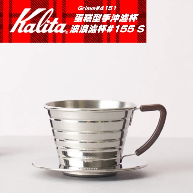 Kalita 不鏽鋼蛋糕型手沖濾杯 波浪濾杯#155 S 4151(1~2人份)