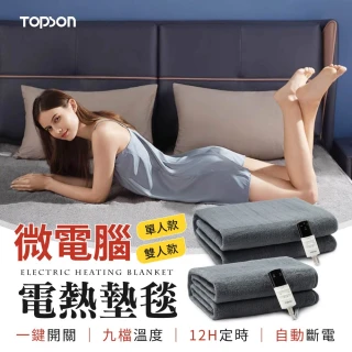 【御皇居】TOPSON微電腦電熱墊毯-雙人(九檔溫度 迅速發熱)